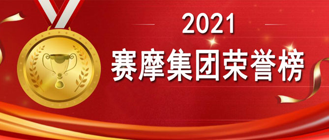 金秋來了 收獲的季節(jié)到了！ ——賽摩集團(tuán)2021榮