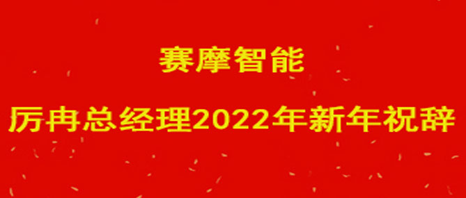 2022年新春祝辭