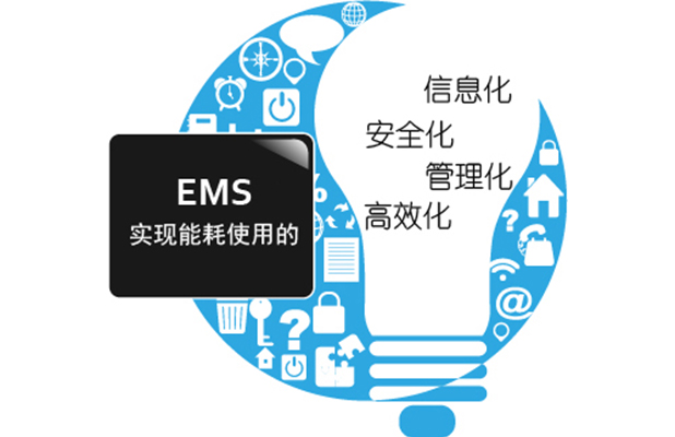 EMS設備管理系統