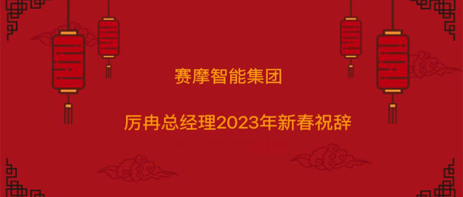 賽摩智能集團(tuán)厲冉總經(jīng)理2023年新春祝辭