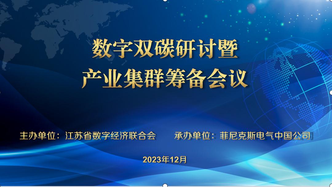 數字雙碳研討會暨雙碳產業集群籌備會議